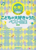 超・楽らくピアノソロ　こどもが大好きなうたベスト曲集＜決定版＞　全音名フリガナ両手指番号付