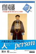 曾国藩　天を畏れ勤・倹・清を全うした官僚