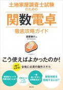 土地家屋調査士試験のための関数電卓徹底攻略ガイド