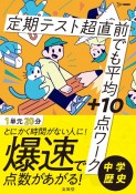 定期テスト　超直前でも平均＋10点ワーク　中学歴史