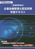 企業危機管理士認定試験学習テキスト