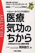 ヘルシー・エイジングに役立つ医療気功のちから　元気と美しさをつなぐヘルシー・エイジング・シリーズ1