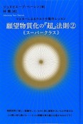 願望物質化の『超』法則　《スーパークラス》　超☆きらきら（2）