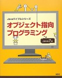 オブジェクト指向プログラミング＜Java7版＞　Javaバイブルシリーズ