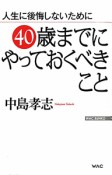 40歳までにやっておくべきこと