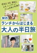 関西　ランチからはじまる大人の半日旅