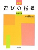 遊びの指導　乳・幼児編＜新版＞