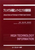 プリンタブル有機エレクトロニクスの最新技術