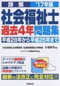 詳解・社会福祉士　過去4年問題集　2017