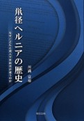 鼡径ヘルニアの歴史