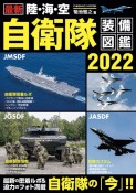 最新　陸・海・空　自衛隊装備図鑑　2022