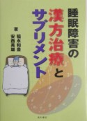 睡眠障害の漢方治療とサプリメント