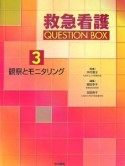 救急看護　QUESTION　BOX　観察とモニタリング（3）