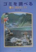 ゴミを調べる　衣・食生活とゴミ（1）