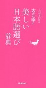 大きな字の美しい日本語選び辞典　ことば選び辞典