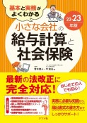 基本と実務がよくわかる　小さな会社の給与計算と社会保険22ー23年版