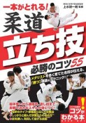 一本がとれる！柔道　立ち技　必勝のコツ55