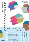 知的障害を抱えた子どもたち　理解・支援・将来