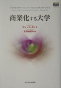 商業化する大学　高等教育シリーズ