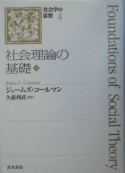 社会理論の基礎（上）　社会学の思想4