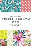 お客さまをもっと素敵にする！接客術