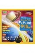 大きな写真で楽しむはじめてのわくわく図鑑　宇宙編