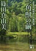 一角獣－ユニコーン－の繭　建築探偵桜井京介の事件簿