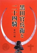 黒田官兵衛と二十四騎