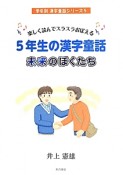 5年生の漢字童話　未来のぼくたち　学年別漢字童話シリーズ5