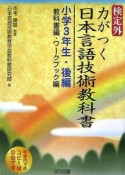 検定外・力がつく日本言語技術教科書　小学3年生・後編