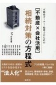 ［不動産×会社活用］相続対策の方程式　不動産オーナー・税理士のための