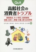 Q＆A高齢社会の消費者トラブル