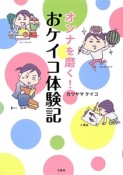 オンナを磨く！おケイコ体験記