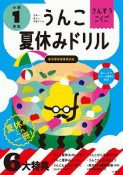 日本一楽しい学習ドリル　うんこ夏休みドリル　小学1年生　さんすう・こくご