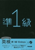 4技能総合対策　英検準1級10days　CD付き