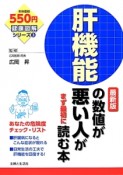 肝機能の数値が悪い人がまず最初に読む本＜最新版＞　健康図解シリーズ3