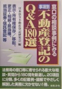 事項別不動産登記のQ＆A180選