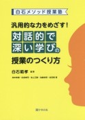 汎用的な力をめざす！対話的で深い学びの授業のつくり方　白石メソッド授業塾