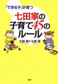 七田家の子育て45のルール