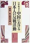 日中戦争下中国における日本人の反戦活動