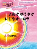 よあけゆうやけにじやオーロラ　太陽のはなし