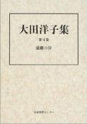 大田洋子集　流離の岸　第4巻