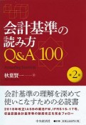 会計基準の読み方Q＆A100＜第2版＞