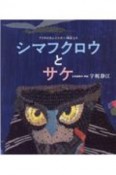 シマフクロウとサケ　アイヌのカムイユカラ（神謡）より