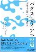 パクス・ガイアへの道