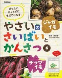 やさいのさいばいとかんさつ　ジャガイモ・サツマイモ（6）