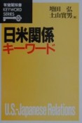 日米関係キーワード