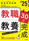 教職教養30日完成　25年度