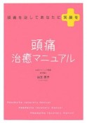 頭痛治癒マニュアル