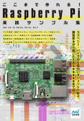 ここまで作れる！Raspberry　Pi実践サンプル集